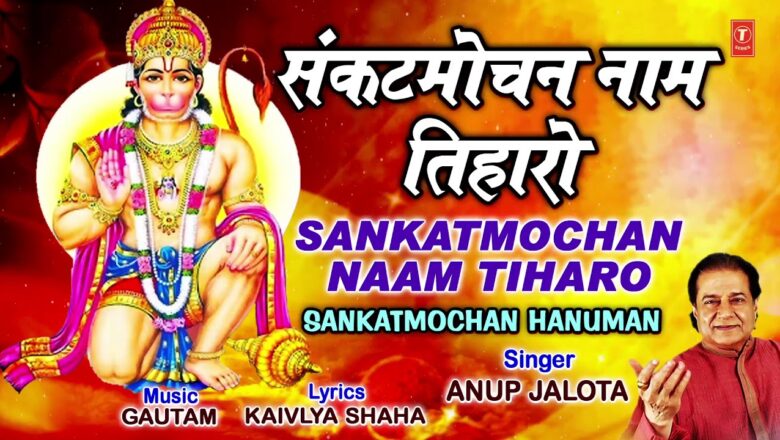 संकटमोचन नाम तिहारो Sankatmochan Naam Tiharo, ANUP JALOTA, Hanuman Bhajan,Sankatmochan Hanuman,Audio