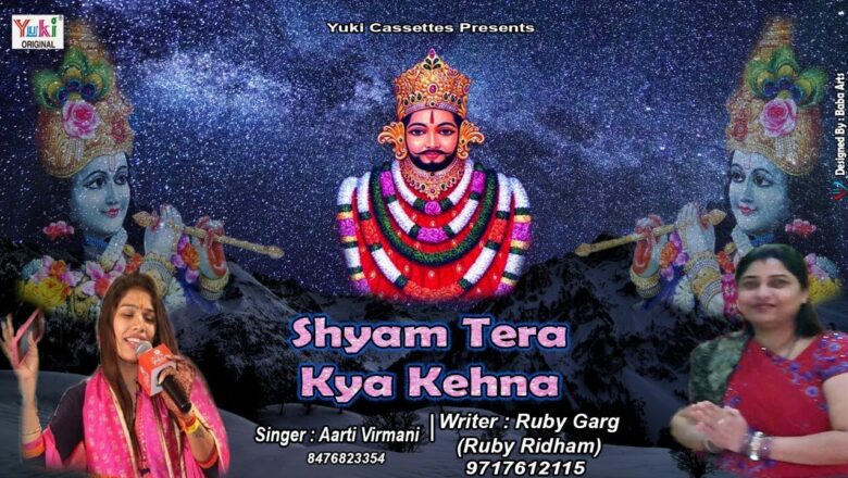 श्याम तेरा क्या कहना | Beautiful Shyam Bhajan | Aarti Virmani | Shyam Baba Ka Latest Bhajan | HD