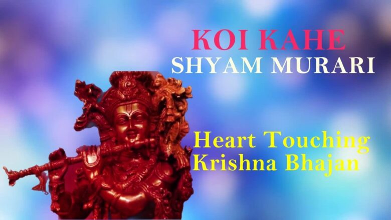 KOI KAHE SHYAM MURARI – VERY BEAUTIFUL KRISHNA BHAJAN || HEART TOUCHING