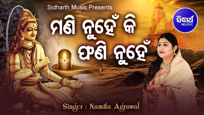 शिव जी भजन लिरिक्स – Mani Nuhen Phani Nuhen ମଣି ନୁହେଁ ଫଣୀ ନୁହେଁ | Superhit Shiva Bhajan | Namita Agrawal | Sidharth Music
