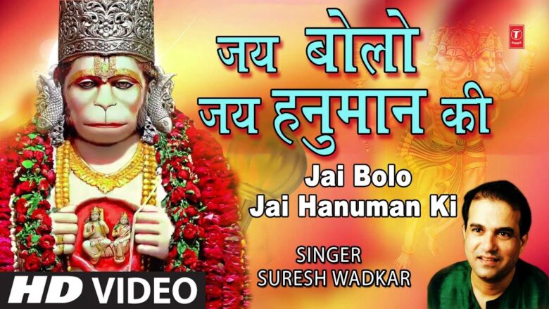 जय बोलो जय हनुमान की Jai Bolo Jai Bol Jai Hanuman Ki I SURESH WADKAR I Hanuman Bhajan, Full HD Video