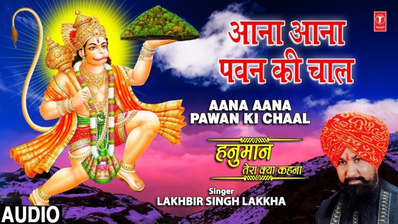 Aana Aana Pawan Ki Chaal  I LAKHBIR SINGH LAKKHA I Hanuman Bhajan I Hanuaman Tera Kya Kehna I Audio