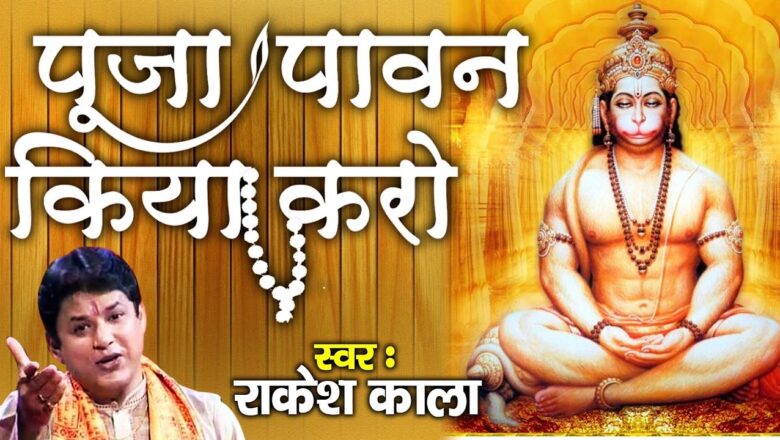 Super Hit Hanuman Bhajan|| Puja Pawan Kiya Karo|| Rakesh Kala || Mehandipur|| Salasar # Ambey Bhakti