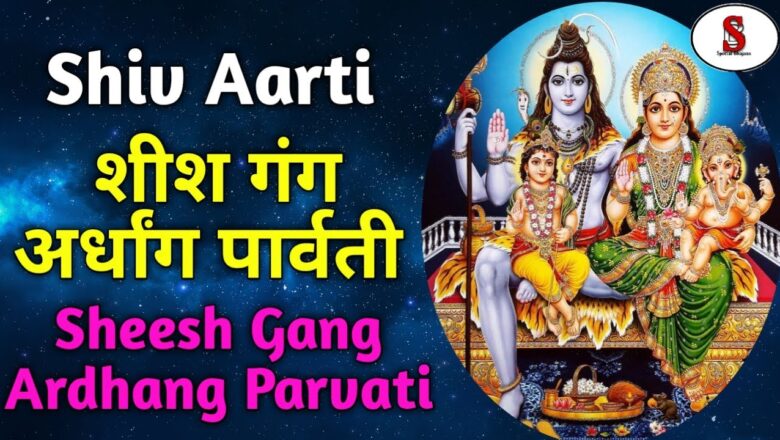 शिव जी भजन लिरिक्स – Shiv Aarti | Sheesh Gang Ardhang Parvati (शीश गंग अर्धंग पार्वती) Lakhbir Singh Lakkha (Shiv Bhajan)