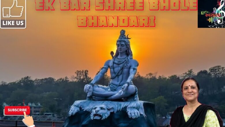 शिव जी भजन लिरिक्स – Shiv Bhajan by anujabahen