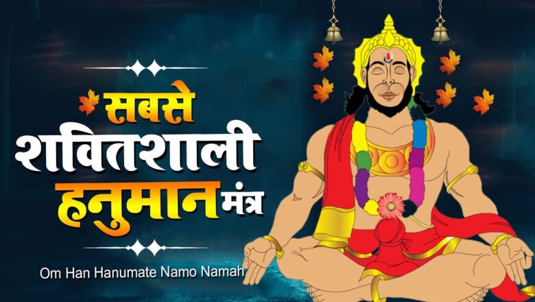 सबसे शक्तिशाली हनुमान मंत्र  !! Om Hanu Hanumante Namha !! Powerful Hanuman Mantra !! Hanuman Bhajan