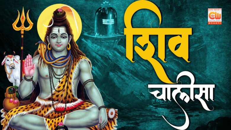 शिव जी भजन लिरिक्स – शिव भजन | "शिव चालीसा" Shiv (Shiva) Chalisa with English Lyrics | Hindi Devotional Songs