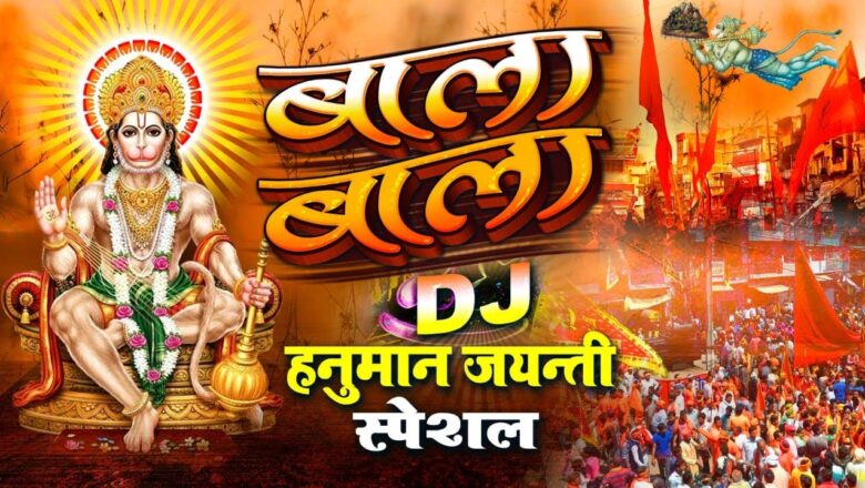हनुमान जयंती DJ स्पेशल – Bala Bala – Hanuman Jayanti DJ Songs – Hanuman Bhajan – Hanuman Jayanti