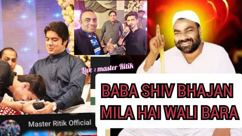शिव जी भजन लिरिक्स – Baba Shiv Bhajan Mila Hai Wali Bara | Samadha Famous Qawali | Live Master Ritik | Samadha Production