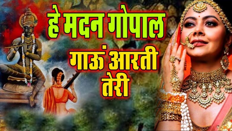 Hey Madhan Gopal Gau Aarti Teri – Krishna Ji Ki aarti – Full Aarti Bhajan 2020