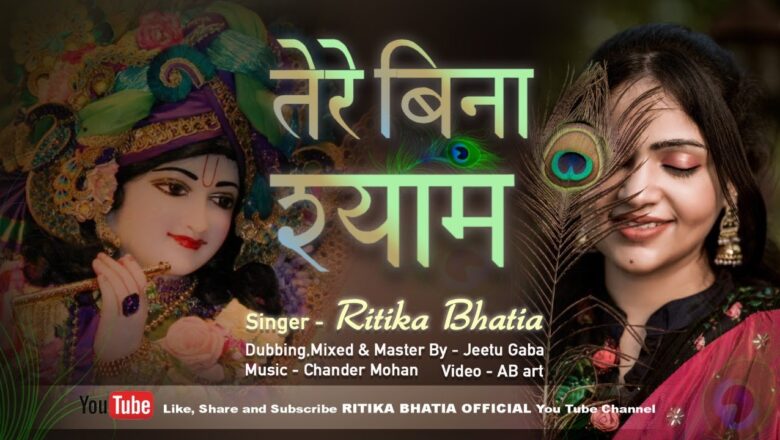 Tere Bina Shyam | Krishna Bhajan | Ritika Bhatia