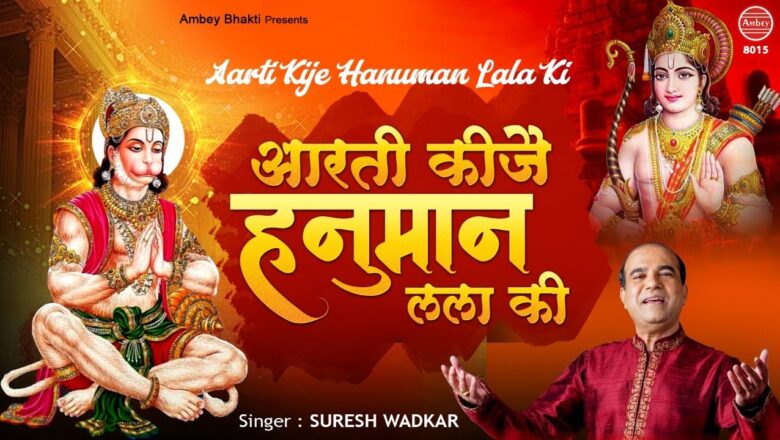 Morning Aarti | Aarti Kije Hanuman Lala Ki  | Suresh Wadkar | Mangalwar Bhakti Song | Ambey bhakti