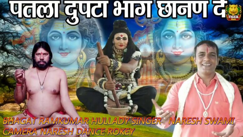 शिव जी भजन लिरिक्स – New shiv bhajan jisne kavadiyo me Machadi dhoom पतला दुपट्टा मेरी भांग छाणदे