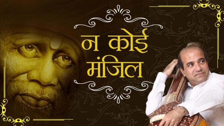 Na Koi Manzil by Suresh Wadkar | New Sai Baba Songs | Top Shirdi Sai Baba Bhajans | Sai Baba Songs |
