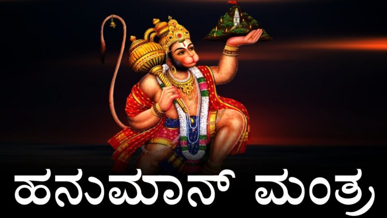 ತೀವ್ರ ಶಕ್ತಿ ಮತ್ತು ಶಕ್ತಿಗಾಗಿ ಮಂತ್ರ – ಹನುಮಾನ್ ಮಂತ್ರ | Hanuman Mantra In Kannada | Full Devotional Song