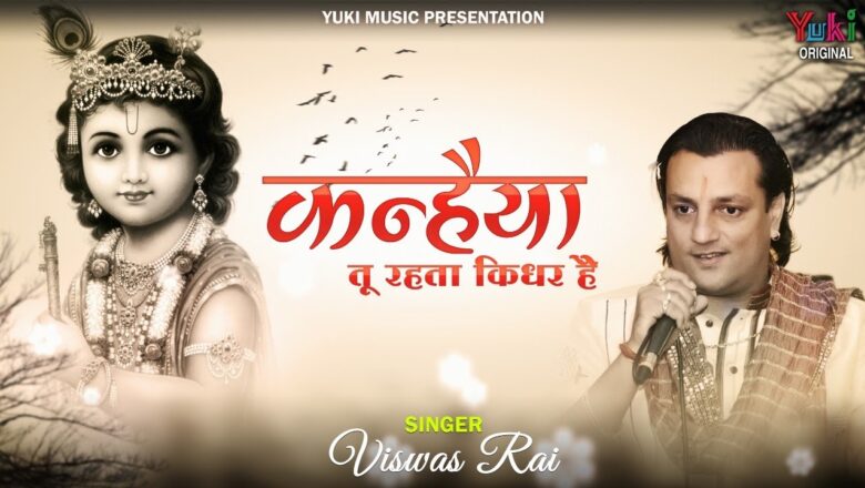 कन्हैया तू रहता किधर है | Kanhaiya Tu Rehta Kidhar Hai | New Krishna Bhajan by Vishwas Rai (Full HD)