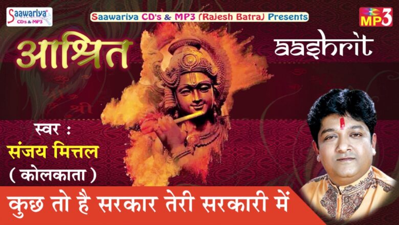 Latest Krishna Bhajan 2017 || Kuch To Hai Sarkar Teri Sarkari Mein || Sanjay Mittal #Saawariya