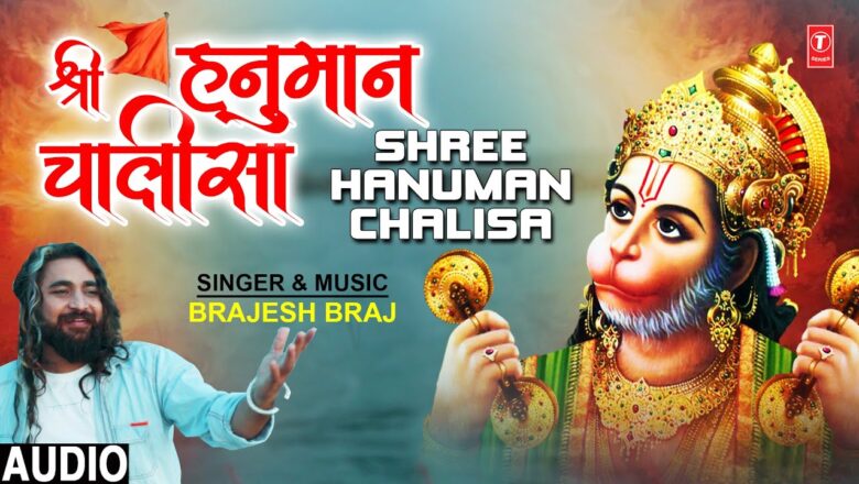 श्री हनुमान चालीसा SHREE HANUMAN CHALISA I BRAJESH BRAJ I Hanuman Bhajan I Full Audio Song