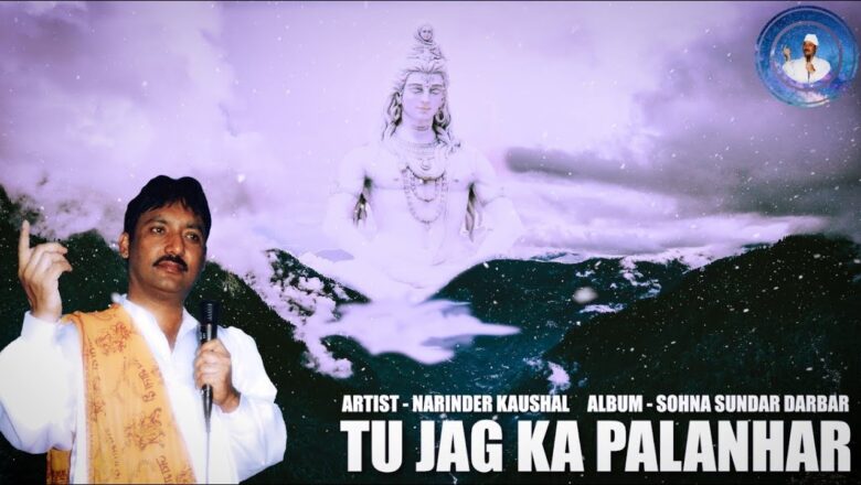 शिव जी भजन लिरिक्स – Narinder Kaushal | Tu Jag Ka Palanhar | An Evergreen Shiva Bhajan