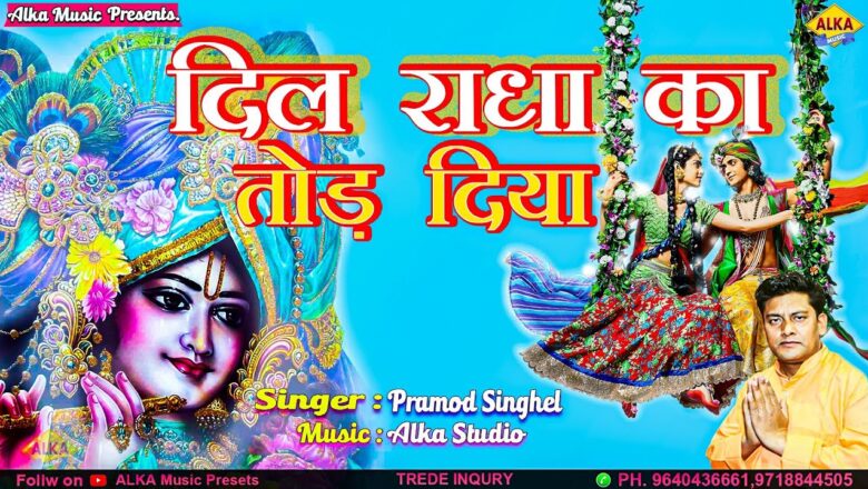 Dil Radha Ka Tod Diya || Pramod Singhal || Seema || Latest Krishna Bhajan 2020 || Alka Music