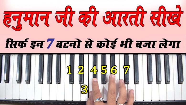 Aarti Ke Jai Hanuman Lala Ki – सिर्फ एक बार मे कोई भी बजा लेगा | Easy Piano Tutorial | Aarti