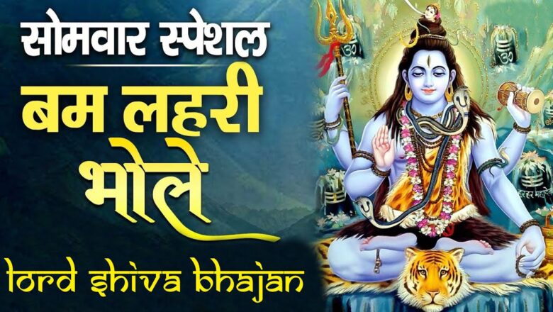 शिव जी भजन लिरिक्स – सोमवार भक्ति स्पेशल Bum Lehri || Lord Shiva Bhajan || Devotional Song