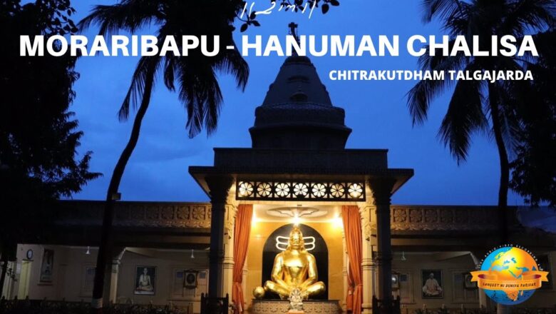 MorariBapu || Hanuman Chalisa || Chitrakutdham Talgajarda Darshan