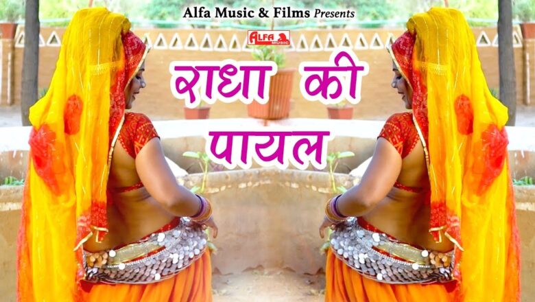 राधा की पायल | Radha Ji Ki Payal | Rajasthani Krishna Bhajan | Alfa Music & Films