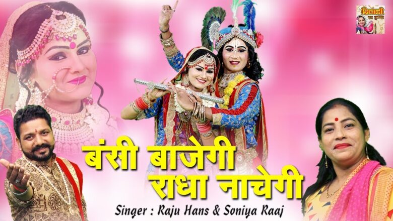 बंसी बाजेगी तो श्याम राधा नाचेगी जरूर !! Shivani New Krishna Bhajan Video