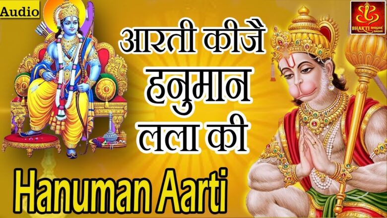 आरती कीजै हनुमान लला की || Aarti Kije Hanuman Lala Ki || हनुमान आरती || Full Audio | #Bhakti #Bhajan