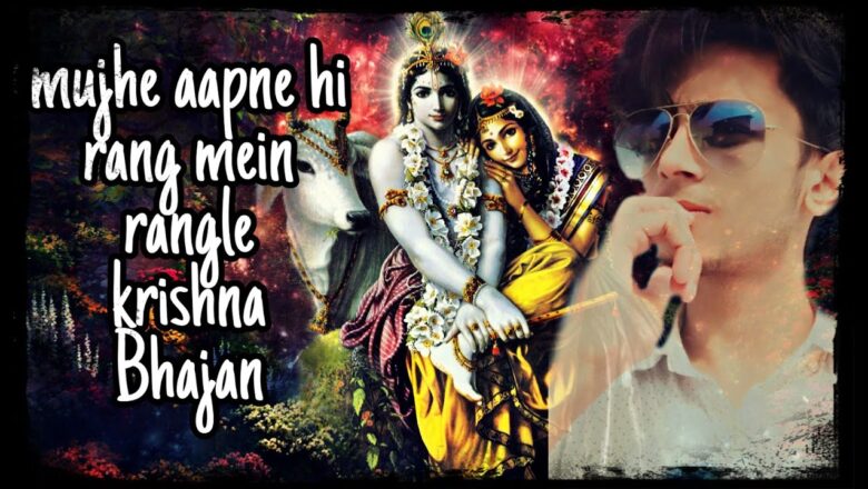 Mujhe Aapne Hi Rang Mein Rang Le Mere Yaar Saanvre || Krishna Bhajan || Cover By Rits