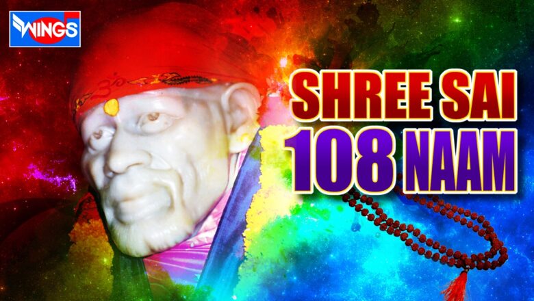 Shree Sai 108 Naam | Om Sri Sai Nathaaya Namah | Saibaba Songs | Shailendra Bhartti