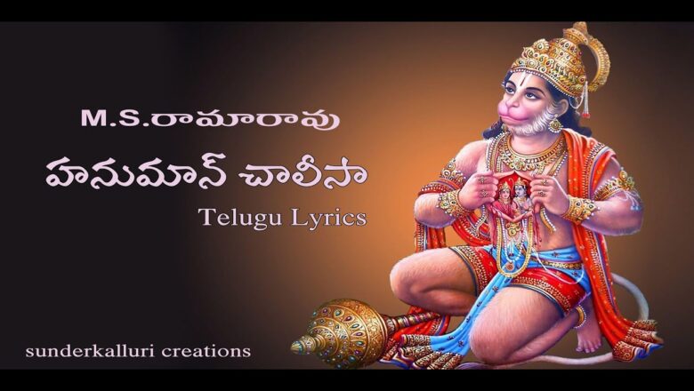 M S Rama Rao Hanuman Chalisa Telugu Lyrics