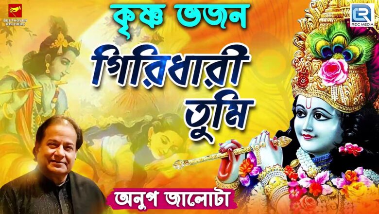 কৃষ্ণ ভজন | Anup Jalota | গিরিধারী তুমি | Giridhari Tumi | Krishna Bhajan | Bengali Song 2019