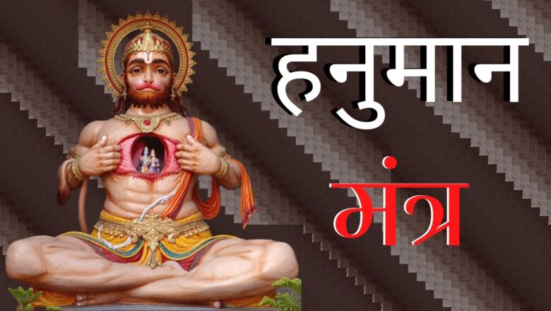 The Most Powerful Hanuman Mantra : Om Aim Hrim Hanumate Shri Ram Dutaya Namah | हनुमान मंत्र