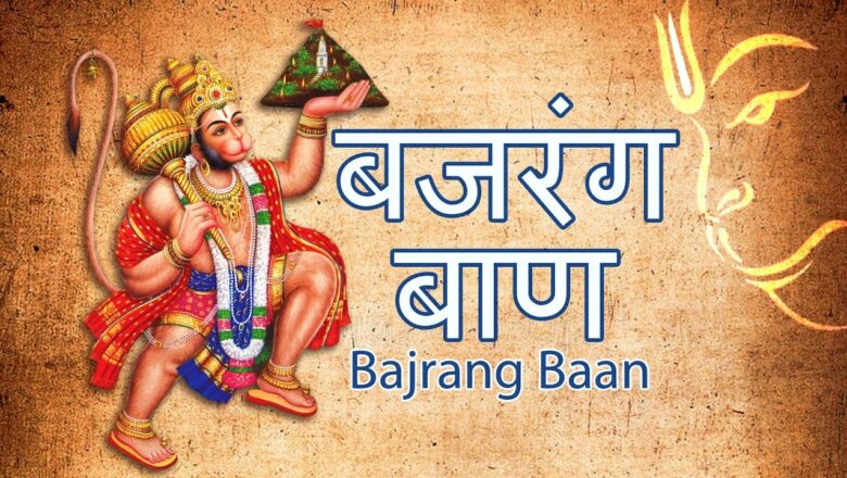 Morning Hanuman Bhajan | Jay Hanumant Sant Hitkari | Bajrang Baan