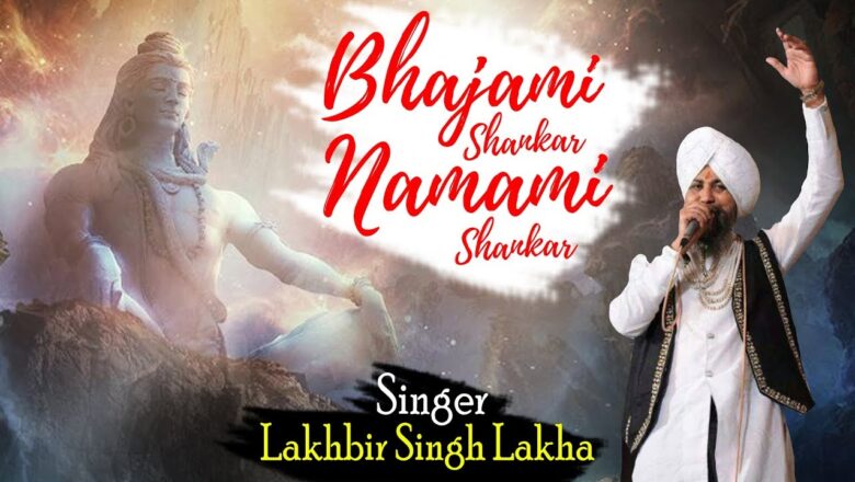 शिव जी भजन लिरिक्स – 2018 Lakkha Shiv Bhajan "Bhajami Shankar Namami Shankar" – Bhole Baba Shivratri Song – Saawariya