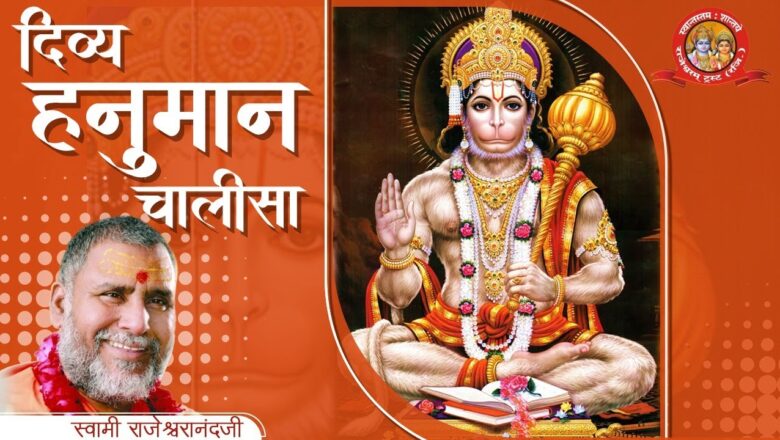 Divine and Rare Hanuman Chalisa | By Swami Shri Rajeshwaranad Ji Saraswati |