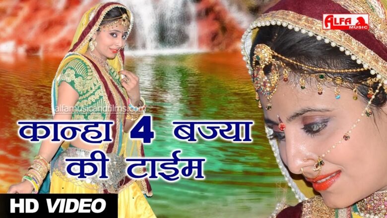 कान्हा रे चार बज्या की टाईम Krishna Bhajan | Full HD Video | Alfa Gurjarwati