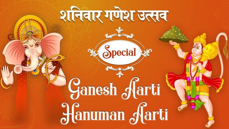 शनिवार Ganesh Utsav GANESH Aarti | HANUMAN Aarti | श्री गणेश और हनुमान आरती