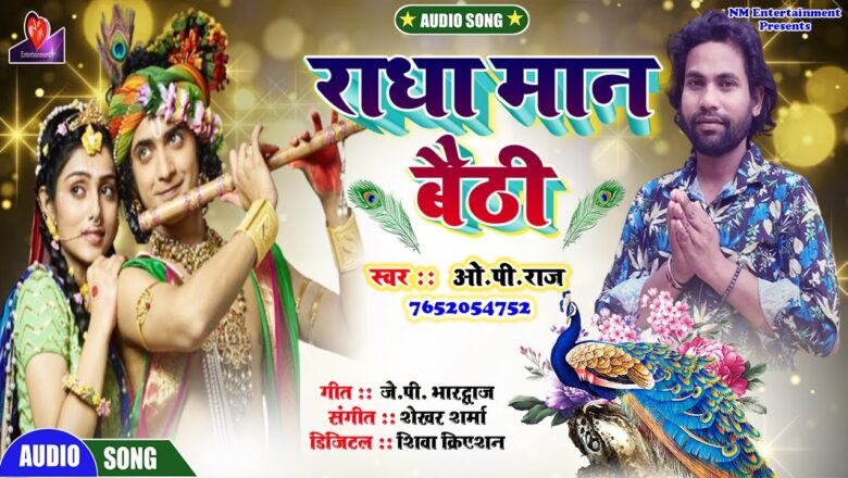 राधा मान बैठी  | Radha man baithi | new krishna bhajan | op raj | new bhojpuri bhakti song 2020