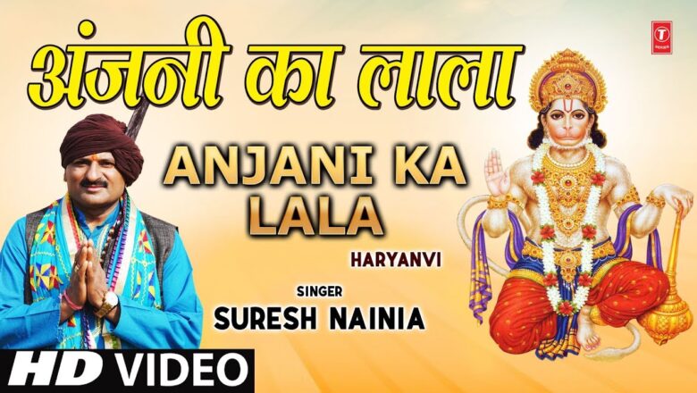 अंजनी का लाला Anajani Ka Lala I Haryanvi Hanuman Bhajan I New Latest HD Video Song
