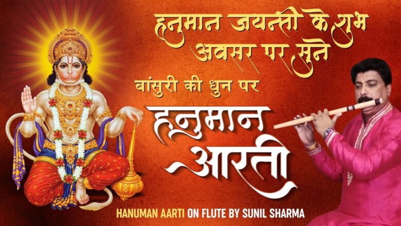 बांसुरी की धुन पर सुने हनुमान आरती  – Hanuman Jayanti Special – Hanuman Aarti -By Sunil Sharma