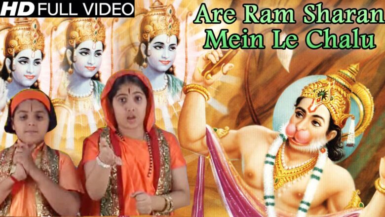 Are Ram Sharan Mein Le Chalu || Latest Hanuman Bhajan || Laddu Ram Naam Ka Khalo Re