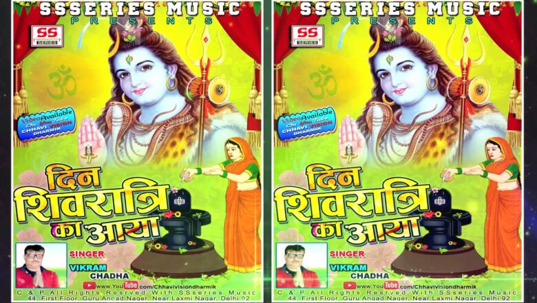 शिव जी भजन लिरिक्स – Din Shivratri Ka Aaya || Singer VIKRAM CHADHA || SHIV BHAJAN || SSSERIES MUSIC