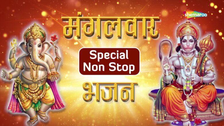 मंगलवार Special | हनुमान चालीसा – गणेश चालीसा – Hanuman Chalisa – Ganesh Chalisa