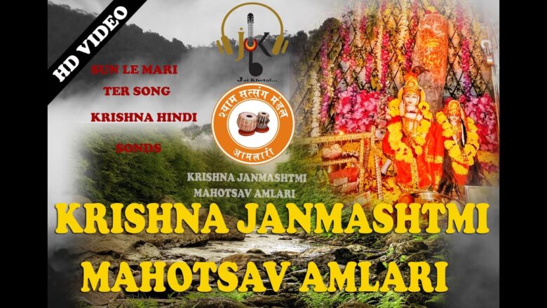 Sun Le mari Ter Krishna Song | Karishna Janmashtmi mahotsav 2019 | Krishna Bhajan | New Ram Bhajan