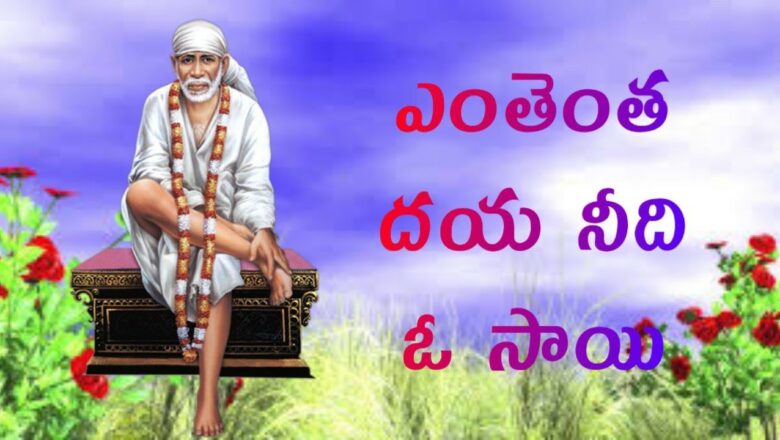 ENTHENTHA DAYA NEEDI O SAI//SAI BABA SONGS//SAI DEVOTIONAL SONGS TELUGU – 2020/Telugu lord blessings