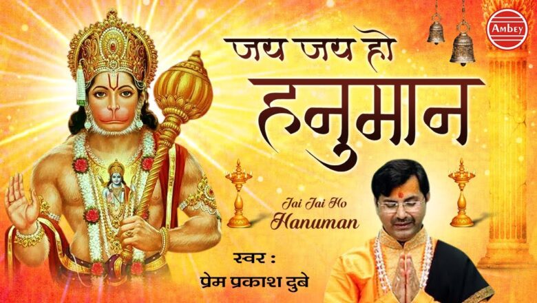 Jai Jai Ho Hanuman – जय जय हो हनुमान – Superhit Hanuman bhajan 2019, Prem Prakash Dubey #AmbeyBhakti