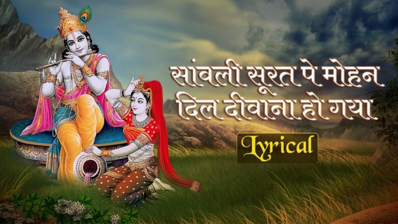 Krishna Bhajan New | Sanwali Surat Pe Mohan Dil Deewana Ho Gaya | Anup Jalota